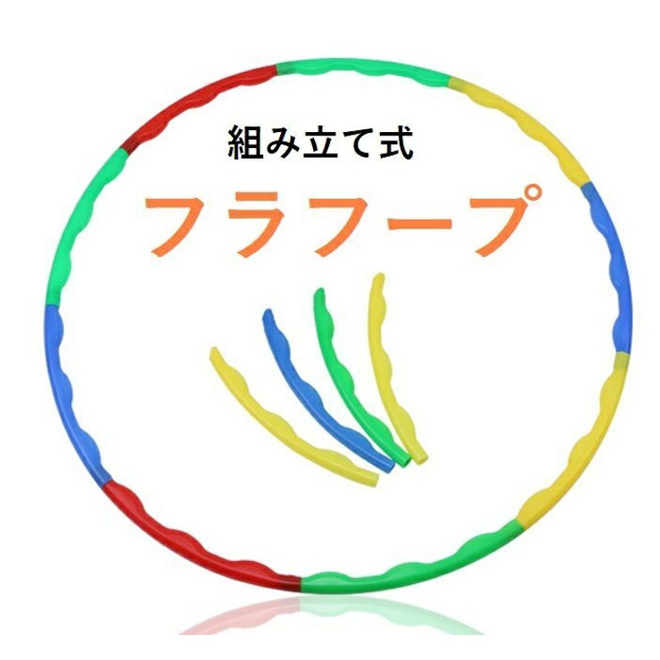 【送料込】 キッズ フラフープ 組立式 分解 組み立て式フラフープ 直径66cm 分解できる 子供用 ...