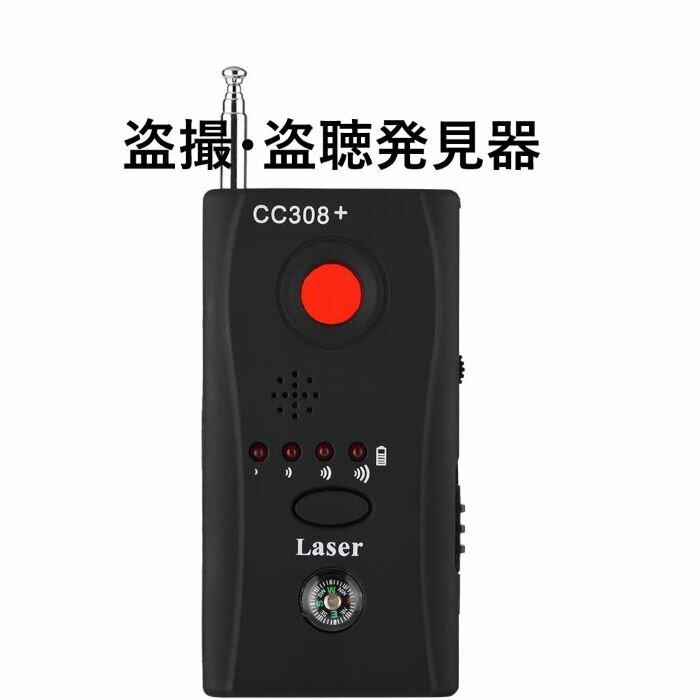 盗聴器 発見器 盗聴探知機 盗撮カメラ 発見器 盗聴発見器 CC308+