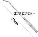 ロングピンセット ギザ付き 25cm 水草トリミング 水槽 ピンセット ステンレス アクアリウム
