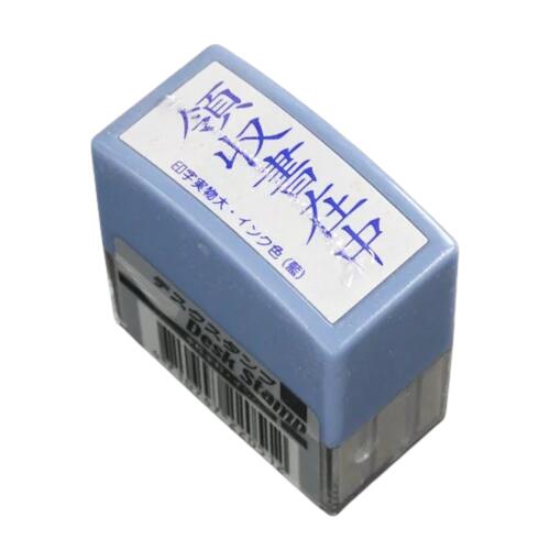 デスクスタンプ 角型 縦型 藍色 領収書在中 納品書在中 見積書在中 請求書在中