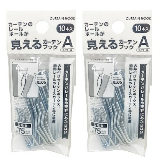 【2セット】 カーテンフック Aタイプ 20個（10個×2セット） 大 芯地巾 75mm カーテンレールが見えるタ..