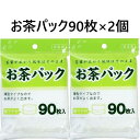 お茶パック 90枚入×2個 日本製 底マチ付 9.5×7cm 底マチで茶葉が広がり風味豊か お茶 出汁 コーヒー 紅茶 離乳食 作りに