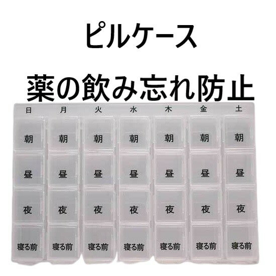 【送料込】 ピルケース1週間分 1日4回 飲み忘れ防止 サプリメントケース 薬ケース 朝昼晩 薬箱 持ち運び便利