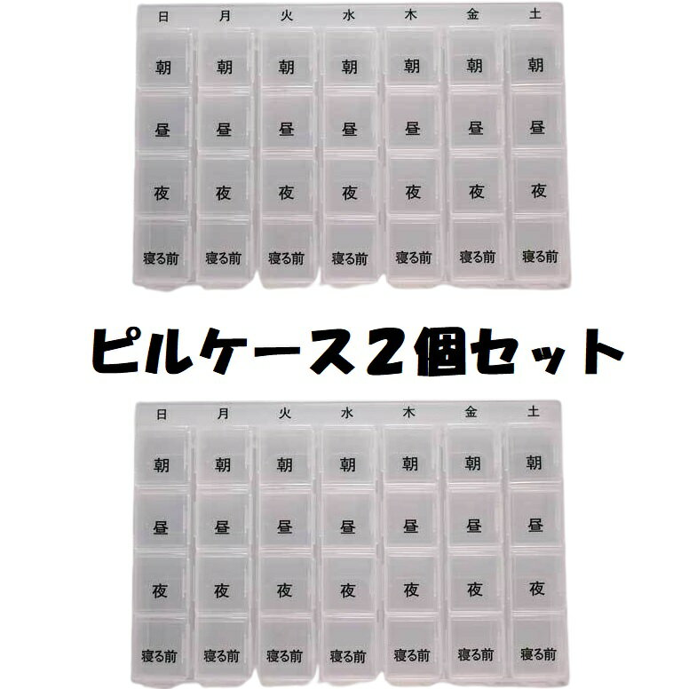 【送料込】 【お得な2個セット】 ピルケース1週間分 1日4回 飲み忘れ防止 サプリメントケース 薬ケース 朝昼晩 薬箱 …