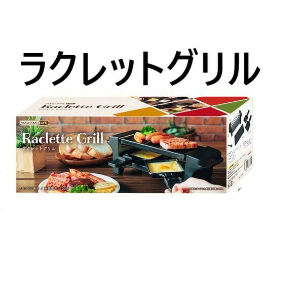 商品情報 その場で焼いてアツアツが食べられる！ おうちで憧れのラクレットをご家庭用で！ お店のラクレットチーズのようなとろとろチーズが手軽に作れます シンプルなので操作も簡単！ ホットプレートとミニパンの2WAYで使える1台2役！ おうちで...