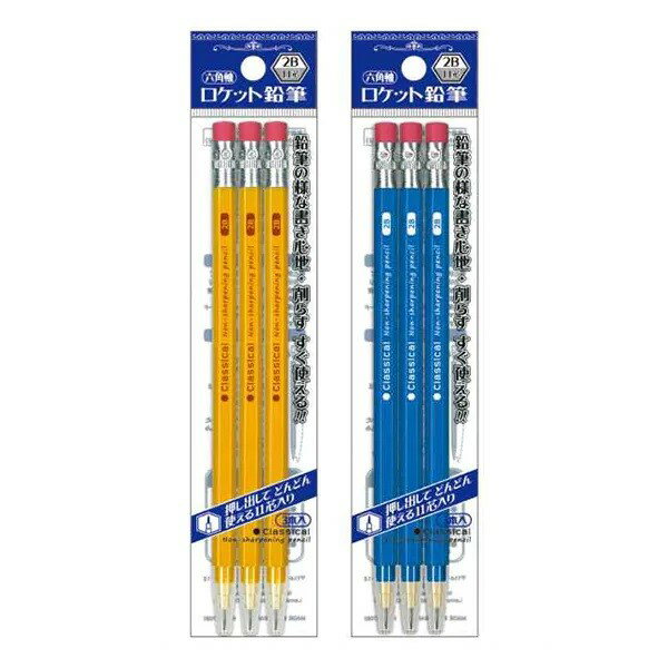 ロケット鉛筆 六角軸 2B 9本セット(3本入×3個)柄アソート 削らず使えて便利【送料込】