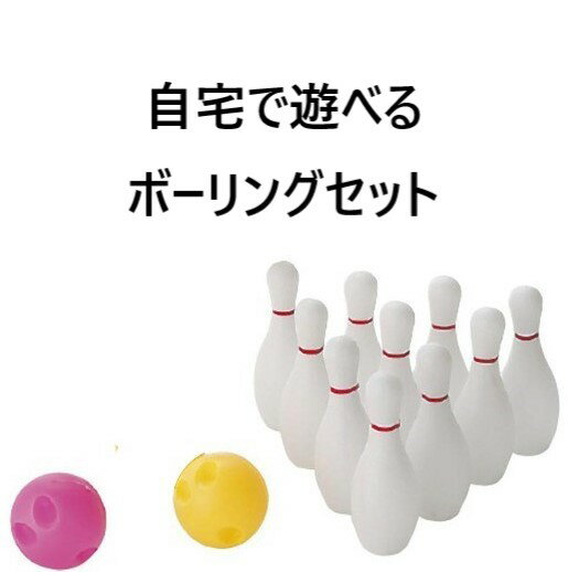 【ミニボーリングセット】 お子様と家族みんなで楽しめるボーリングセット 軽量でお子様だけでも簡単に遊べます 対象年齢：3歳以上 ピン12本、ボール2個 ※ボールの色はピンク・イエローどちらか又は1個ずつです 原産国：中国 材質：ポリエチレン ピンのサイズ：高さ（約）12.5cm×最大幅（約）4cm 広告文責：カラフルショップ　