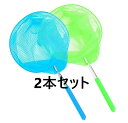 【2本セット】 伸縮式 虫取り網 虫取りアミ 魚とり網 昆虫 小魚 親子 子供