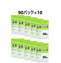 お茶パック 90枚入×10個 日本製 底マチ付 9.5×7cm 底マチで茶葉が広がり風味豊か お茶 出汁 コーヒー 紅茶 離乳食 作りに