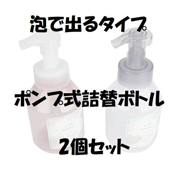 詰め替え用ディスペンサー 泡タイプ 【2個セット】 詰め替え用ディスペンサー 泡タイプ ソープディスペンサー 詰替え 容量380ml 詰め替え簡単 ハンドソープ...
