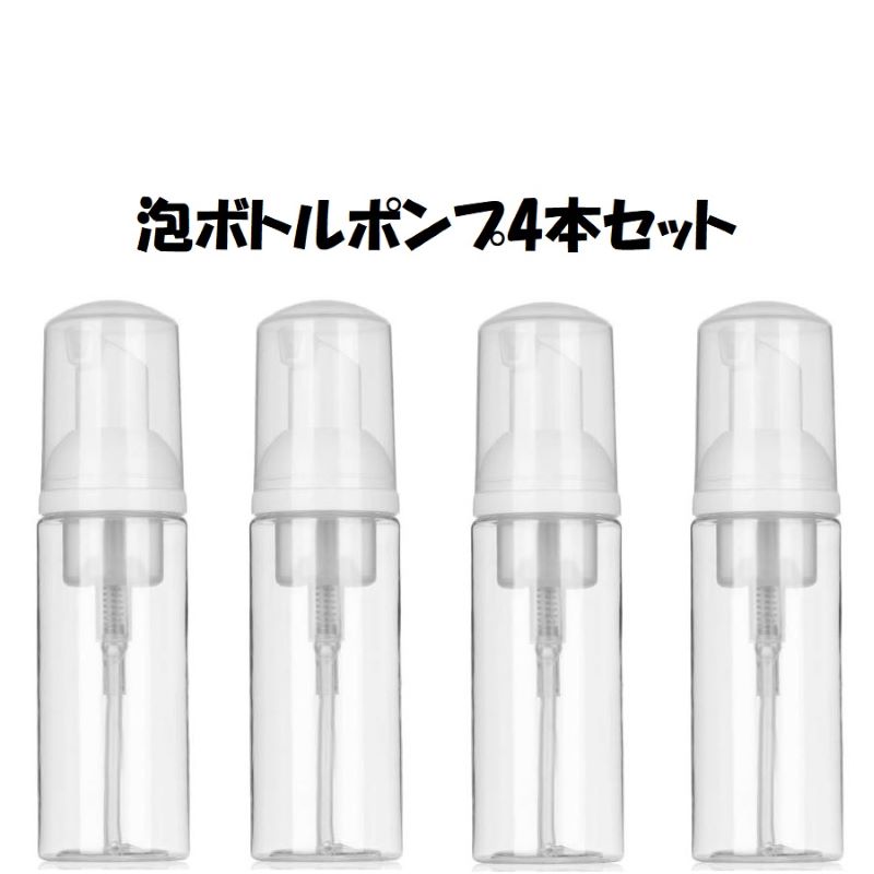 泡で出てくる 携帯用泡ポンプ 4本セット 原液では刺激が強い方必須! 泡ポンプボトル 容量50ml 携帯用 泡立てポンプボトル 泡立ちソープディスペンサー 旅行...