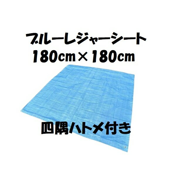 ブルーレジャーシート ハトメ付き 1.8m×1.8m 2畳分 自転車カバー 日曜大工 室内作業 キャンプ アウトド..