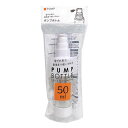 底まで使える ポンプボトル 【送料込】容量50ml 携帯用 旅行ボトル トラベルボトル 詰替ボトル 透明容器 ローション 乳液 美容液などの詰め替えに