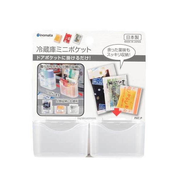 冷蔵庫ミニポケット 2P 醤油 わさび などの小袋 薬味 小物 ドアポケット用 冷蔵庫 収納 ひっかけ 扉 ド..