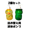 詰め替え用ディスペンサー 詰め替えボトル 500ml【2個セット】 アヒルとカエルのデザイン ソープディスペンサー 詰替え 詰め替え簡単 ハンドソープ 洗顔 シ...