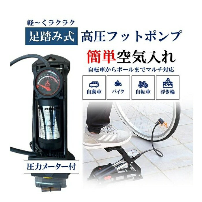 高圧 エアーポンプ 足踏式 自転車 空気入れ 車 バイク 圧力計 フロアポンプ 軽量 ボール タイヤ 浮き輪..