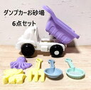 ダンプカー お砂場セット 砂遊び おもちゃ おでかけお砂場セット 楽しいお砂遊び カラフル 柔らかい 知育玩具 子供 おままごと 幼児