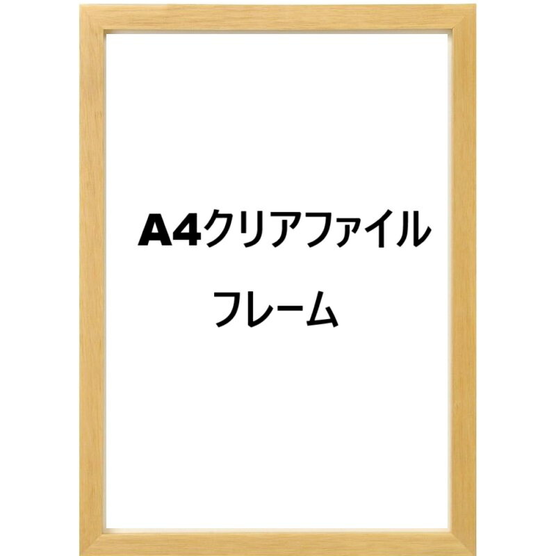 フォトフレーム A4クリアファイル対応 木目調 フォトフレーム A4クリアファイルがそのまま入る 縦横併..