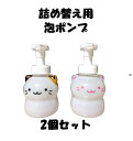 詰め替え用ディスペンサー 泡タイプ 300ml【2個セット】 可愛いネコデザイン 詰め替え用ディスペンサー 泡タイプ ソープディスペンサー 詰替え 容量380m...