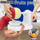 アップルピーラー くるくる簡単 回転式 りんご 皮むき器 手動 リンゴ 梨 ハンドル回すだけ 包丁要らず キレイに剥ける 柑橘 皮剥きリング付 つるリンゴ
