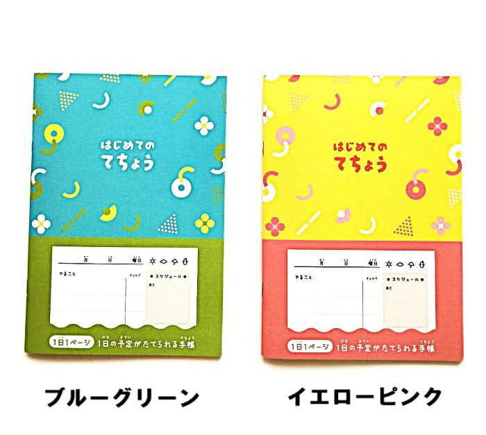 はじめてのてちょう お子さまが初めて使うのにぴったりな手帳 お子様ご自身でスケジュールを作れるのサムネイル