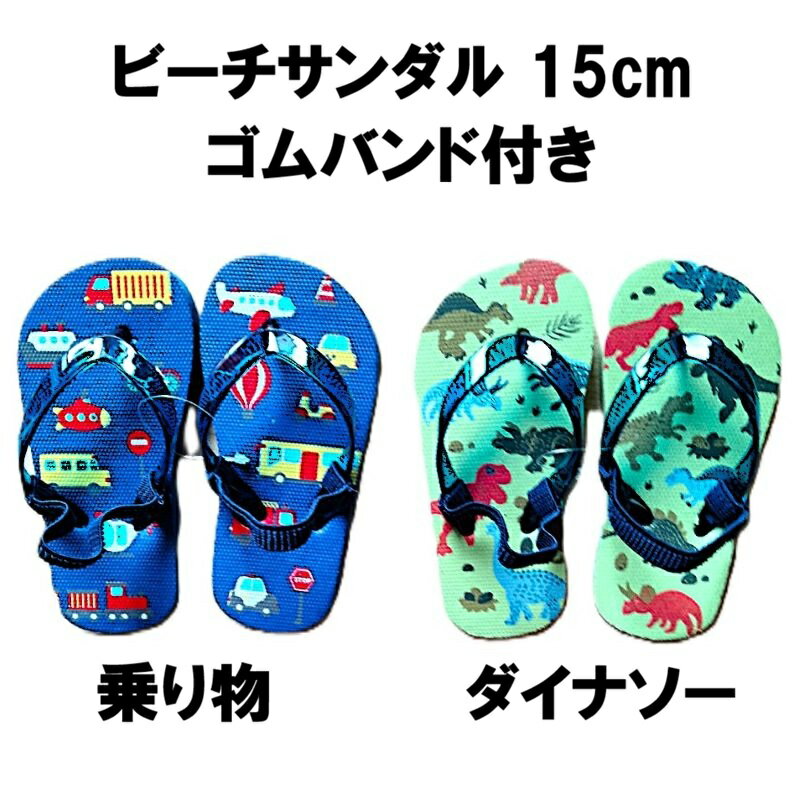 ビーチサンダル キッズ 15cm ゴムバンド付き 乗り物 ダイナソー サンダル 男の子 水遊び 草履 プール 海 可愛い 幼稚園 保育園
