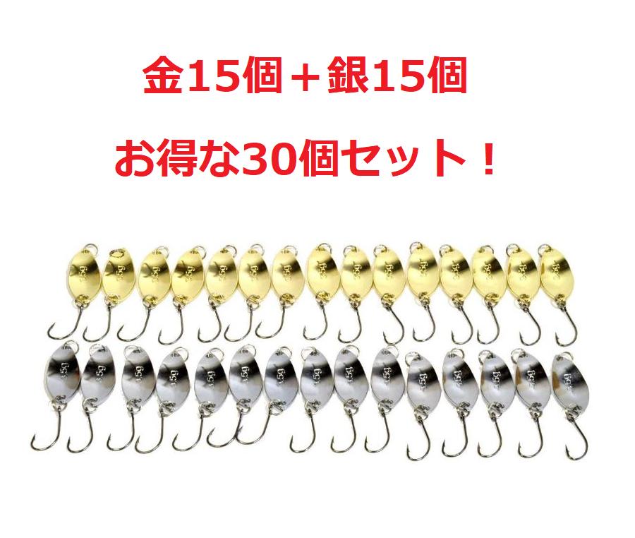 スプーン ルアー 3.5g 3cm 金 銀 各15枚 計30個セット