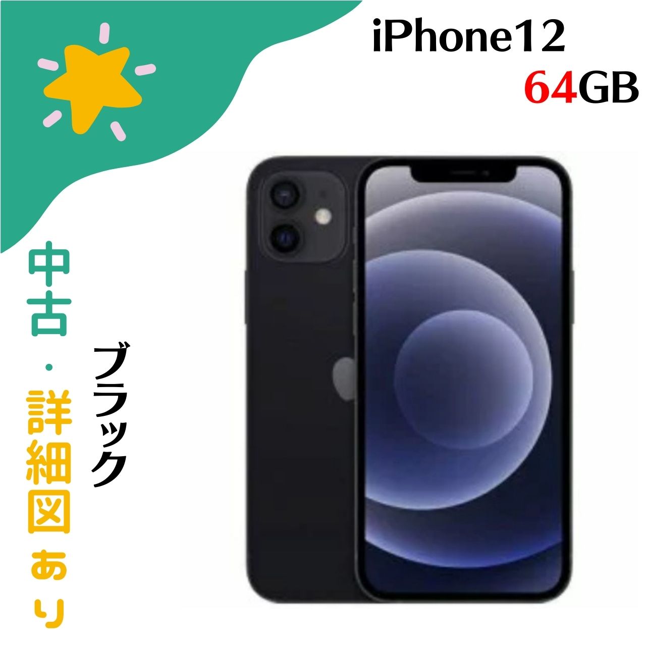 楽天市場】simフリー iphone12 64gb blackの通販 楽天市場】simフリー iphone12 64gb blackの通販