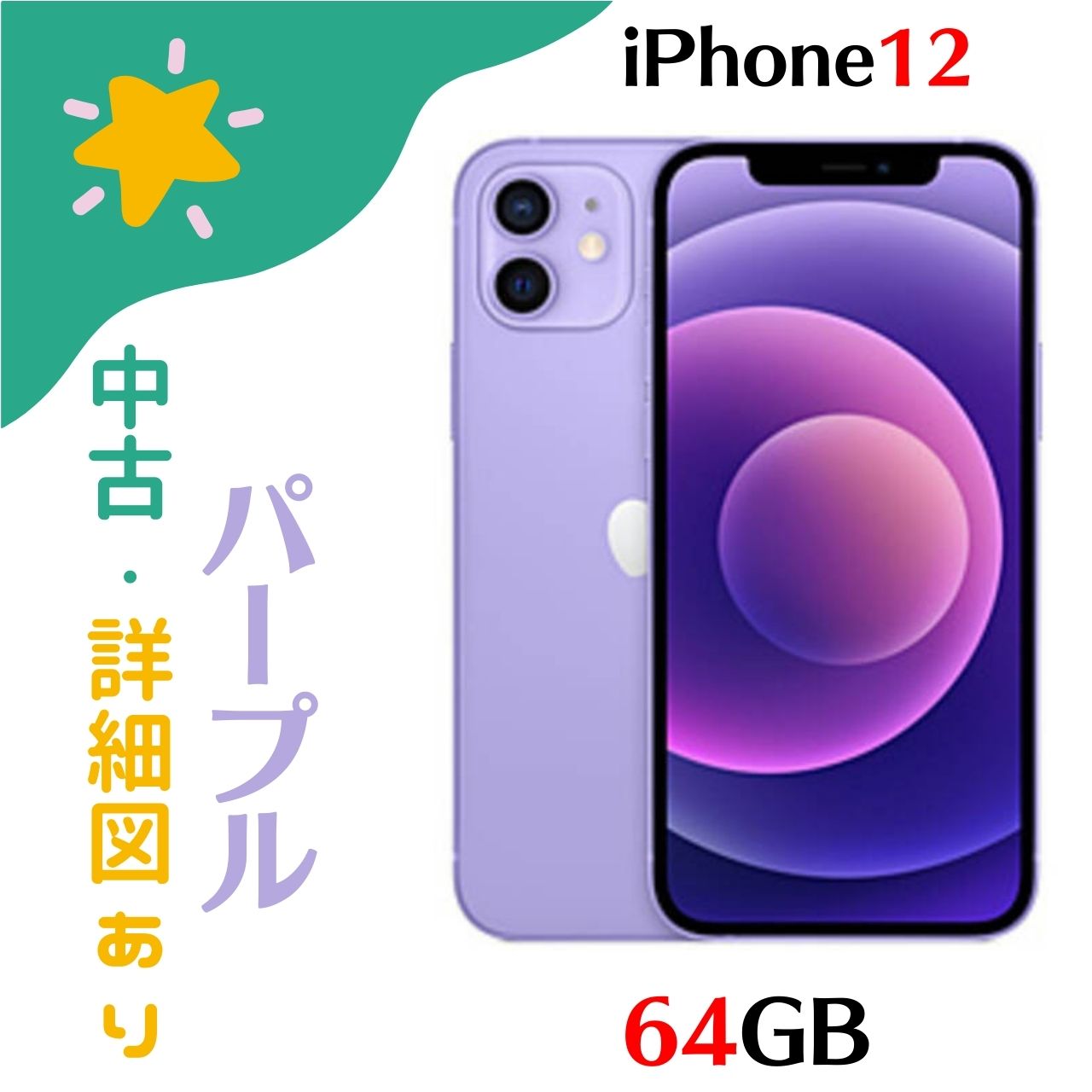 yÔiziPhone 12 64GB p[v SIMt[ MJNH3J/A 4549995239485