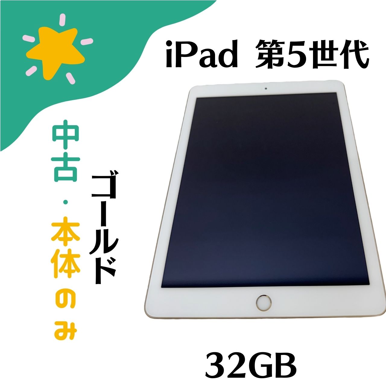 【中古】「中古品・本体のみ」Apple iPad (第5世代) 9.7インチ 2017年春 モデル Wi-Fi+Cellular 32GB SIMフリー ゴールド MPG42J/A 454..