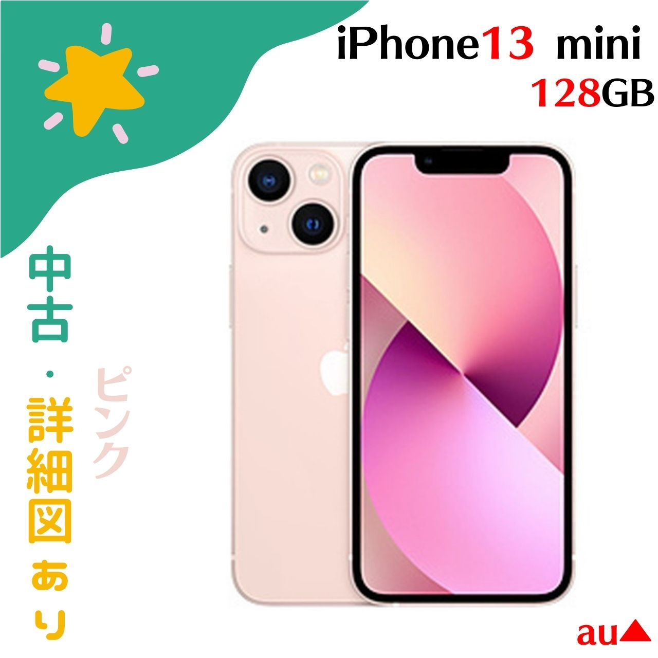 【中古】iPhone13 mini ピンク pink 128GB Aランク アップル apple 本体のみ 本体 プレゼント ギフト あす楽 au▲ MLJF3...