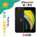 【中古】SIMフリー iPhoneSE (第2世代) 64gb black ブラック ※赤ロム保証 Apple/アップル MHGP3J/A 4549995194470 A2296 Aラック 本体のみ