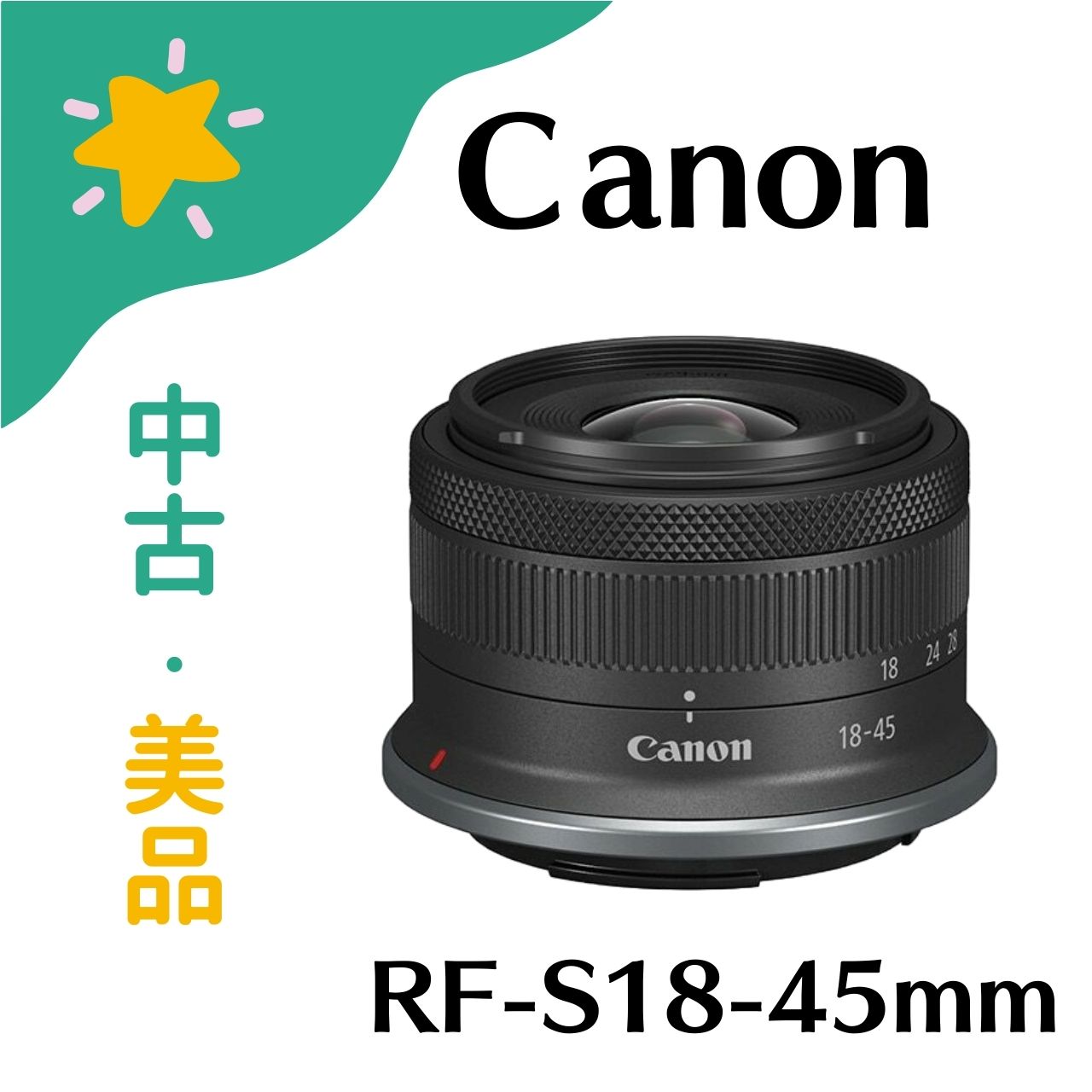 【中古美品】本体のみ Canon RF-S18-45mm F4.5-6.3 IS STM 交換レンズ レンズ カメラ キヤノン 中古品 中古 美品 中古美品 4549292188325