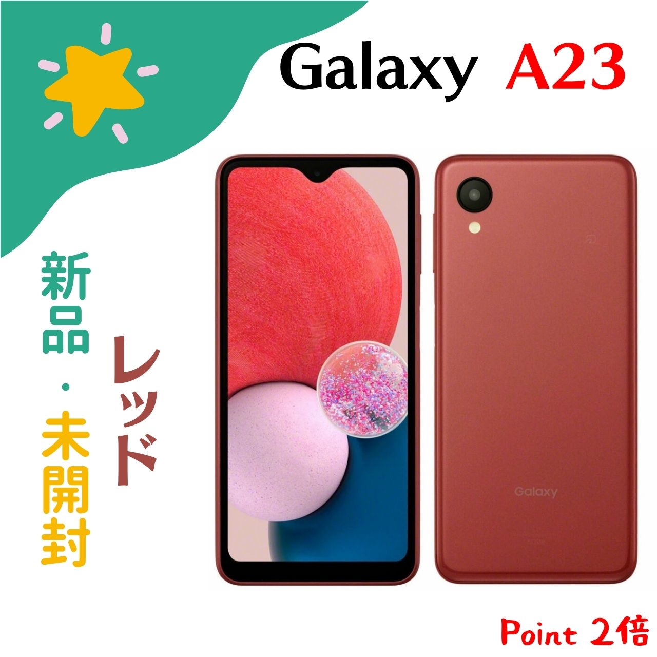 【新品・未使用】SIMフリー Galaxy A23 5G SC-56C Red レッド 64GB 携帯 プレゼント ギフト Simフリー simfree 赤ロム保証 4942857225921
