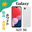 【新品未使用】Galaxy A23 5G SCG18 au ホワイト SIMフリー 4941787114251