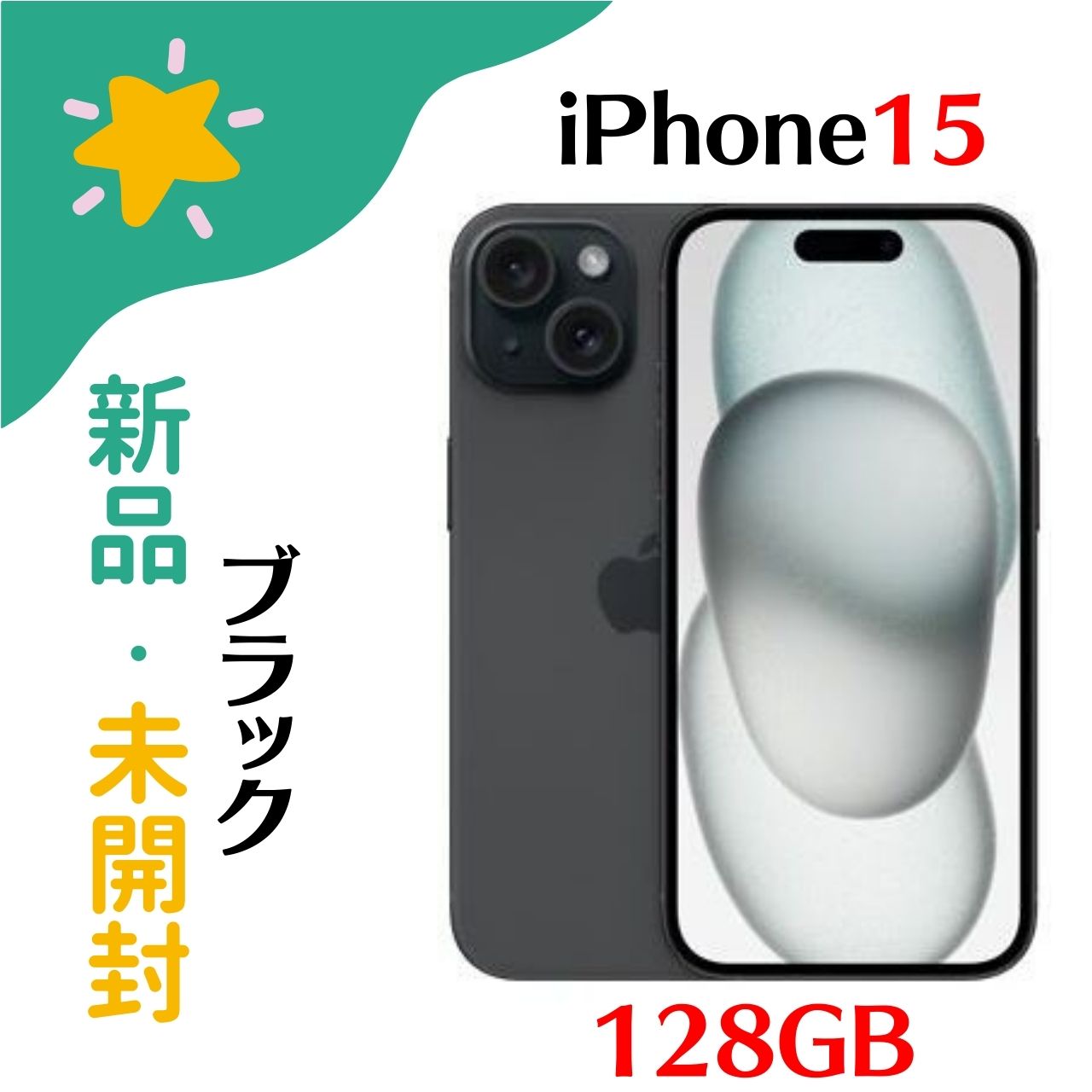 【新品・未開封】Iphone15 black ブラック 128GB MTMH3J/A 携帯 プレゼント ギフト 4549995430394