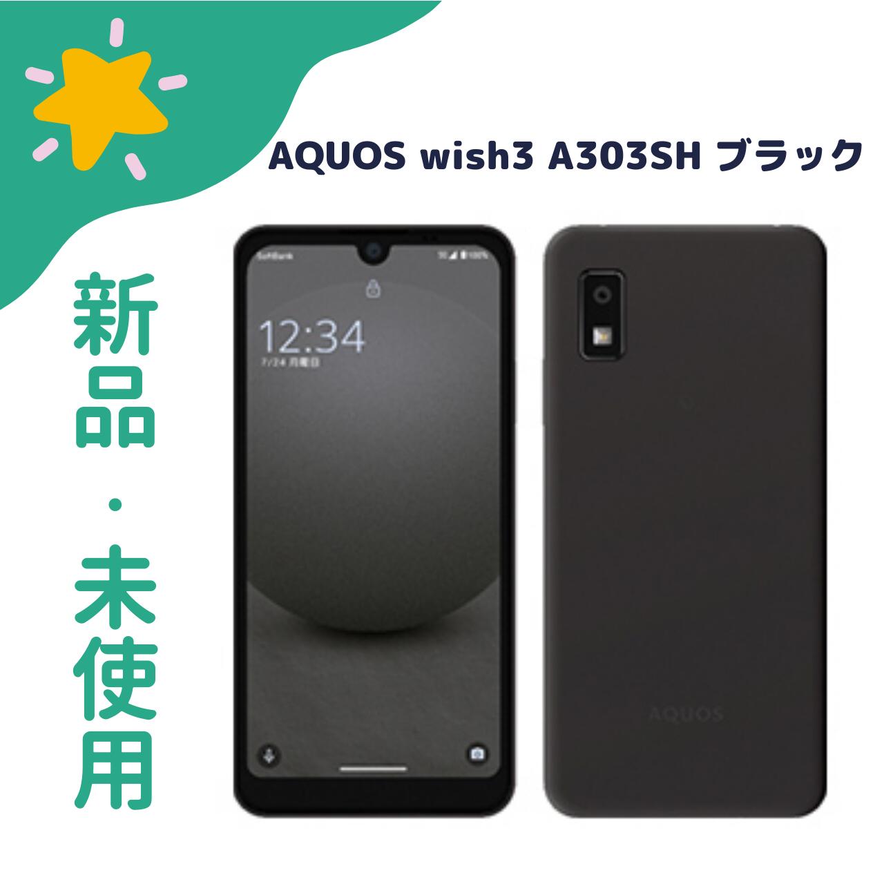 かも次郎【新品未使用】スマートフォンAQUOS wish3 ブラック 楽天市場】aquos wish3(スマートフォン本体|スマートフォン