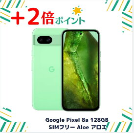 「+2倍ポイント・新品」Google Pixel 8a 128GB SIMフリー Aloe アロエ 本体 840244708351