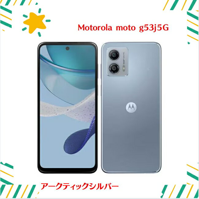 楽天市場】moto g53j 5g(カラーシルバー)(スマートフォン本体 楽天市場】moto g53j 5g(カラーシルバー)(スマートフォン本体