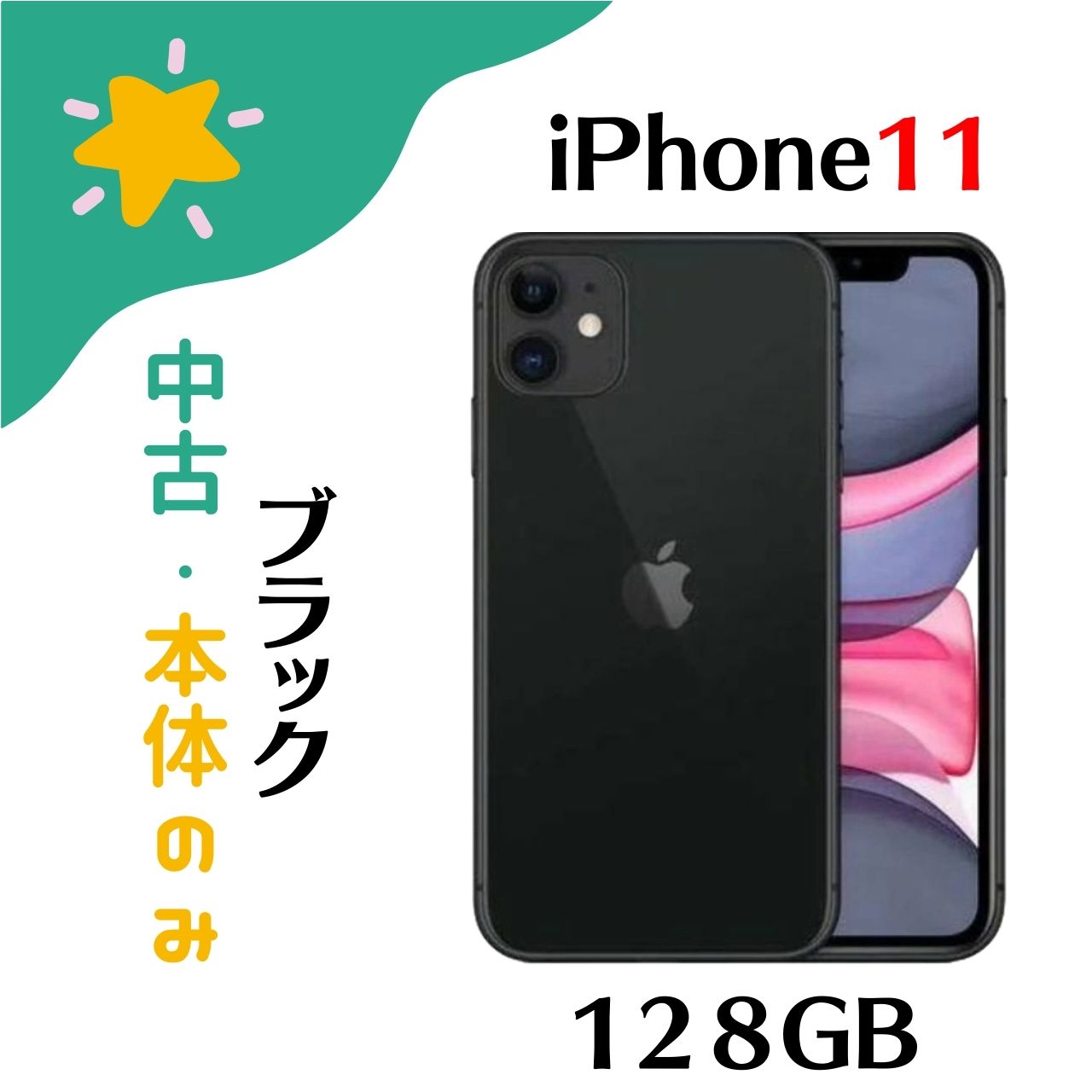 【中古・本体のみ・AU△】iPhone11 128GB ブラック Apple アップル スマートフォン 商品番号：4549995082616-c 【必ずご確認ください】商品の状態は写真通りです。バッテリー：76％（2023/12/28時点）IMEI:352919115139979AU△：現状問題なく利用できますが、代金債務の不履行等により利用制限となる可能性がありますので、AU以外のキャリアがおすすめします。商品が初期不良で到着した場合は、到着から一週間以内にご連絡ください。何かご質問がございましたら、お気軽にお知らせください。【注意事項】■初期不良…各メーカーでの対応となりますのでお客様自身で直接メーカーとのやり取りをお願いします。※メーカーにより受付できない場合もございます。当店では返金・交換などの補償はいたしかねますのでご理解の上ご購入をお願いします。※商品配送後による箱の破損等は運送会社へ直接お問い合わせください。※お客様のご都合（商品間違い、仕様確認もれ等）による返品・交換は行っておりません。■商品の仕様…スペック表や同梱物に関しましては予めお客様ご自身でメーカーHP確認やお問い合わせください。■付属品…外箱記載の付属品（標準セット）全て揃っています。■メーカーが行うキャンペーンなどは事前にメーカーへお問い合わせください。弊社キャンペーンではありませんので対象外でもご返品はできません。■在庫…商品が在庫切れ等によりご用意できない場合は、キャンセル対応となる場合があります。■お振込みの場合…「自動配信メール」後にお送りする「お振込み先のご案内メール」が届きましたらご入金お願いします。※ご注文者様と同じ名義でご入金ください。異なる名義の場合は必ずご連絡くださいますようお願いします。 5