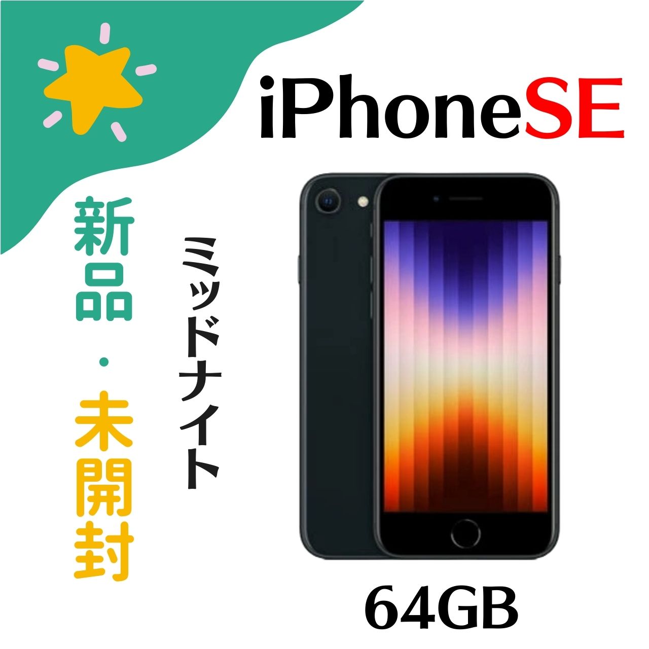 iPhone SE 第3世代 64gb Midnight ミッドナイト 赤ロム保証 Apple/アップル MMYC3J/A A2782 訳アリ docomo▲ Simフリー simfree プレゼント ギフト 4549995319019