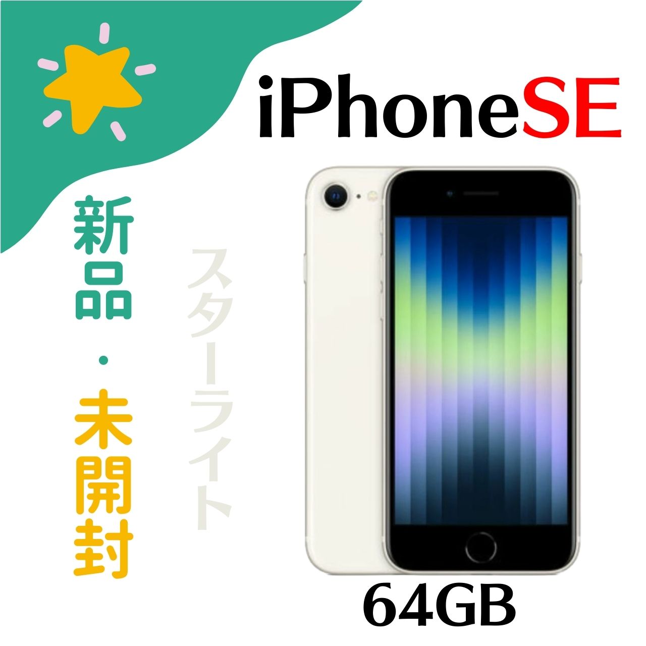 SIMフリー iPhone SE (第3世代) 64gb Starlight スターライト 赤ロム保証 Apple/アップル MMYD3J/A A2782 4549995319026