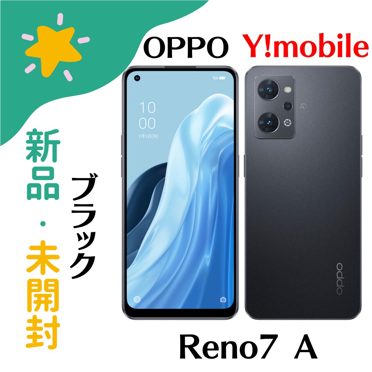 SIMフリー OPPO Reno7 A スターリーブラック A2010P 6GB/128GB Ymobile 版 4549046134714