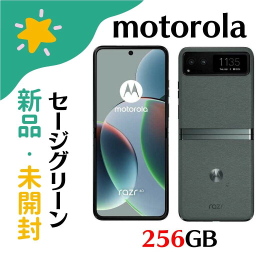 「+2倍ポイント・新品」Motorola モトローラ razr 40 セージグリーン SIMフリー 4582239436547 「+2倍ポイント・新品」Motorola モトローラ razr 40 セージグリーン SIMフリー 4582239436547