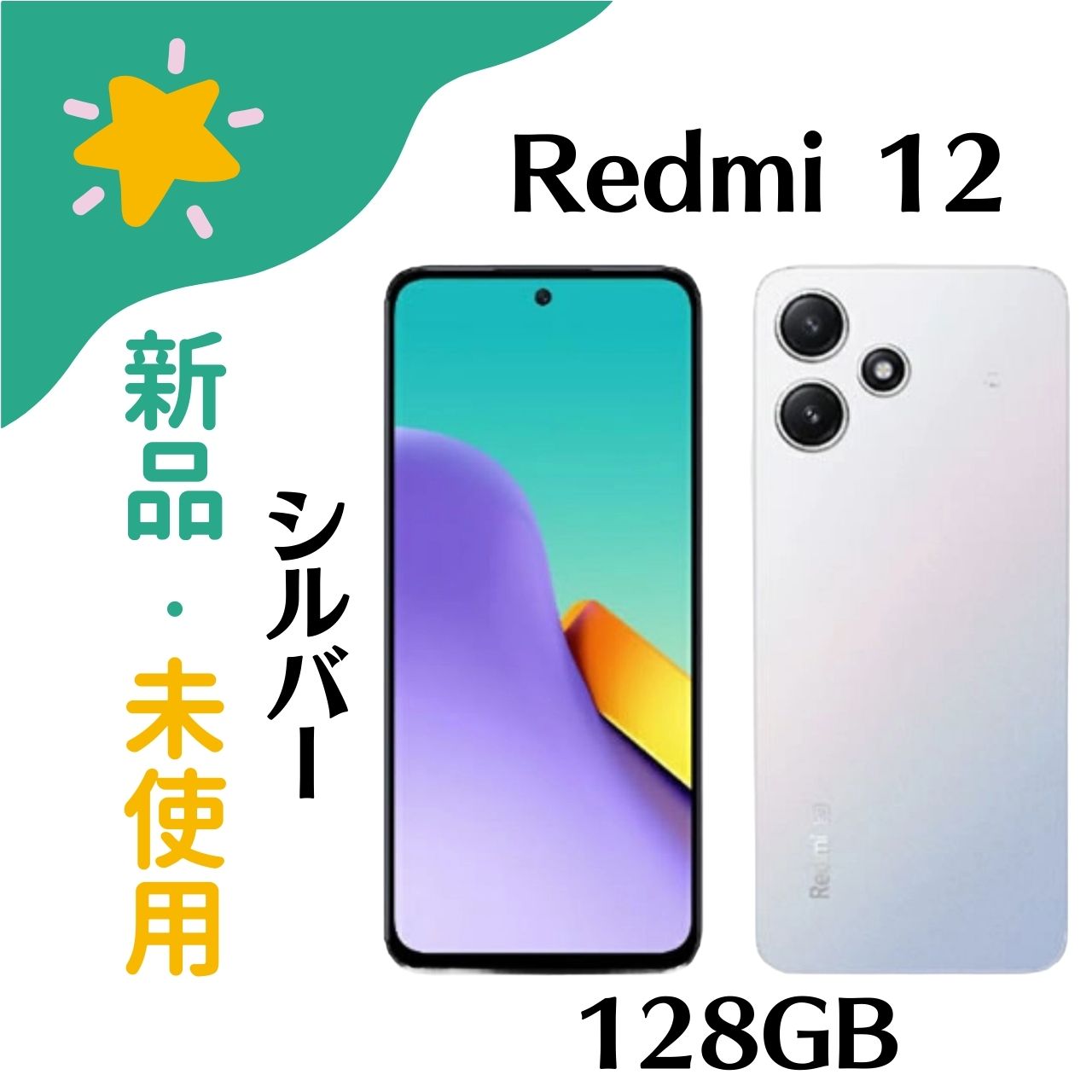 【新品未使用】SIMフリー Redmi 12 5G XIG03 ポーラーシルバー 4GB/128GB 4941787123376