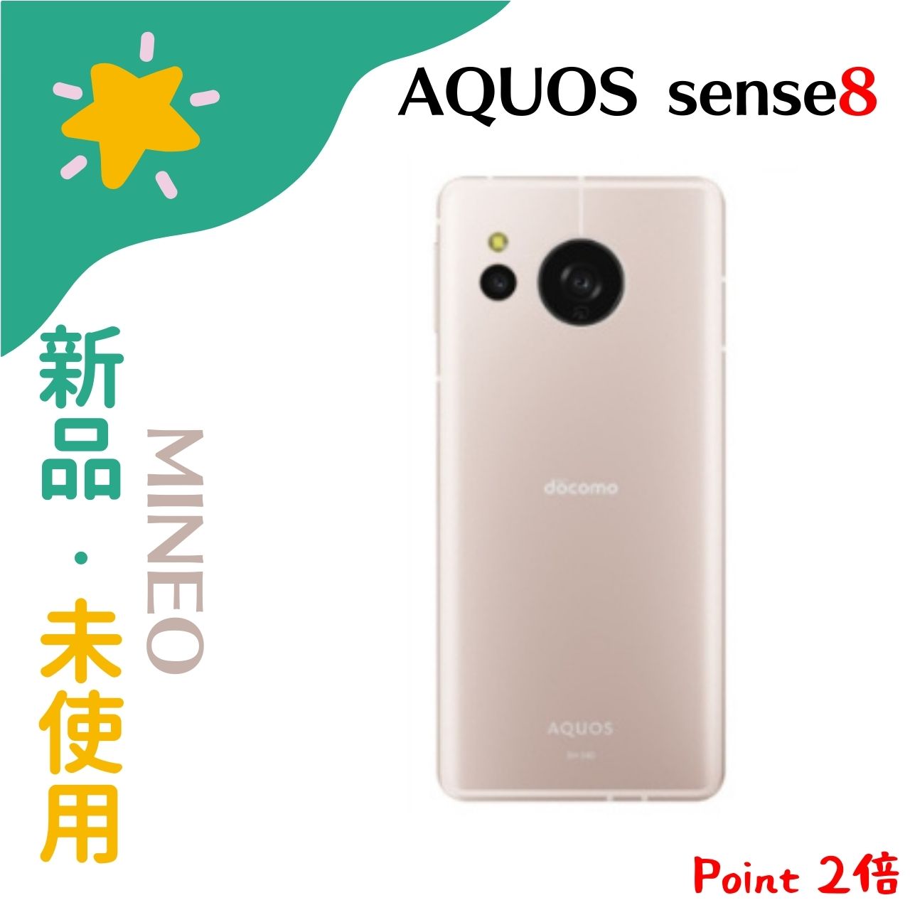 【新品・未使用】SHARP AQUOS sense8 SH-M26 SIMフリー ライトカッパー mineoモバイル版 ドコモ au ソフトバンク 4550556128810