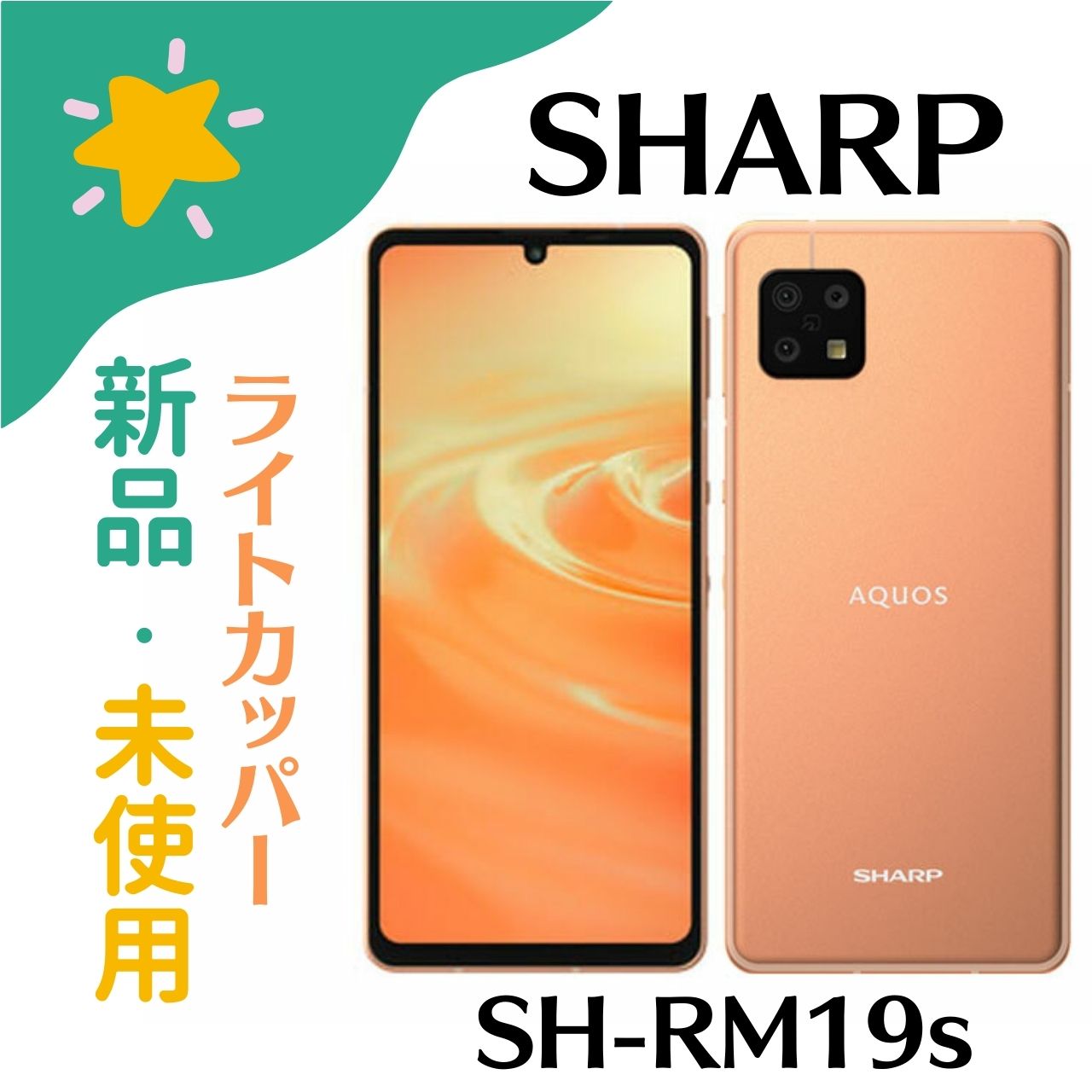 SimフリーAQUOS sense6s SH-RM19s ライトカッパー 楽天モデル シャープ 4974019222479