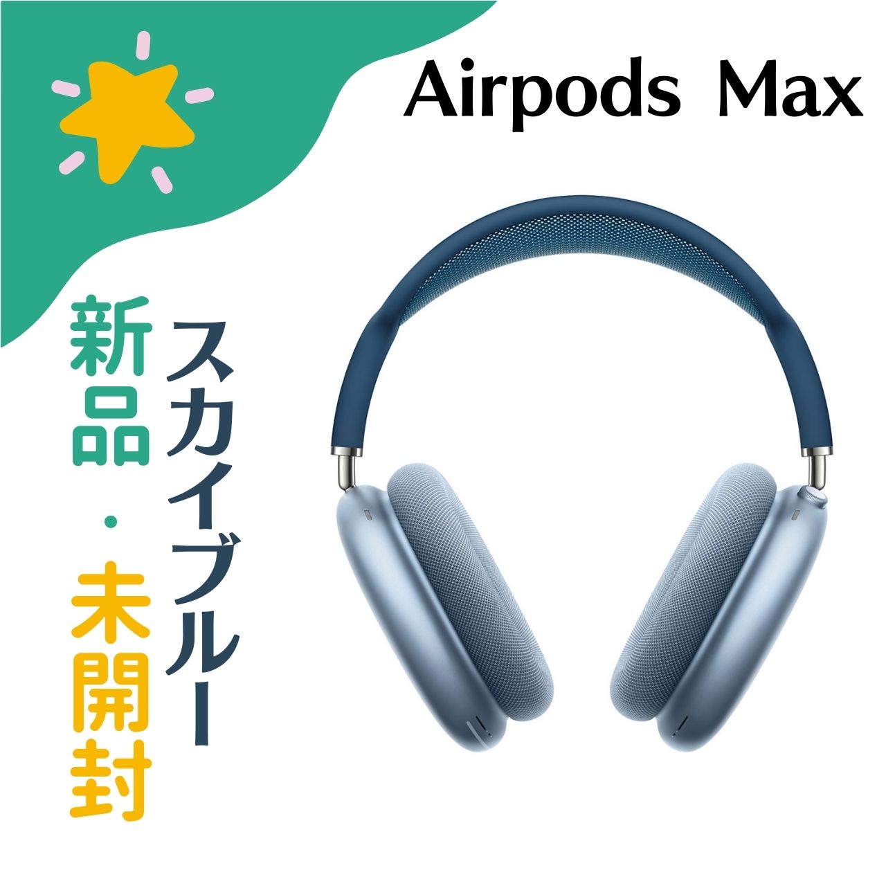 【新品・未開封】APPLE AirPods Max無線 MGYL3J/A スカイブルー 4549995192124