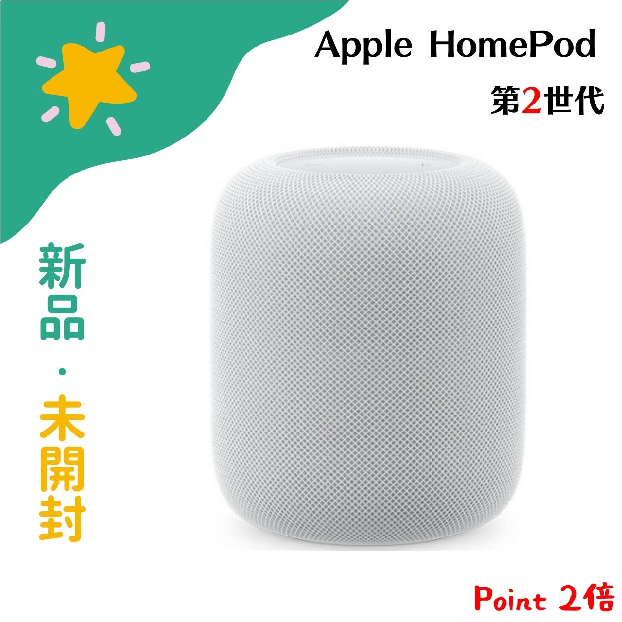 【新品 未開封】アップル APPLE HomePod 第2世代 MQJ83J/A ホワイト Bluetoothスピーカー ワイヤレススピーカー 4549995368079