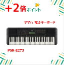 「+2倍ポイント・新品・送料無料」ヤマハ 電子キーボード PSR-E273